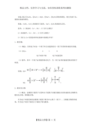 配合物理论简介(化学选修三).doc