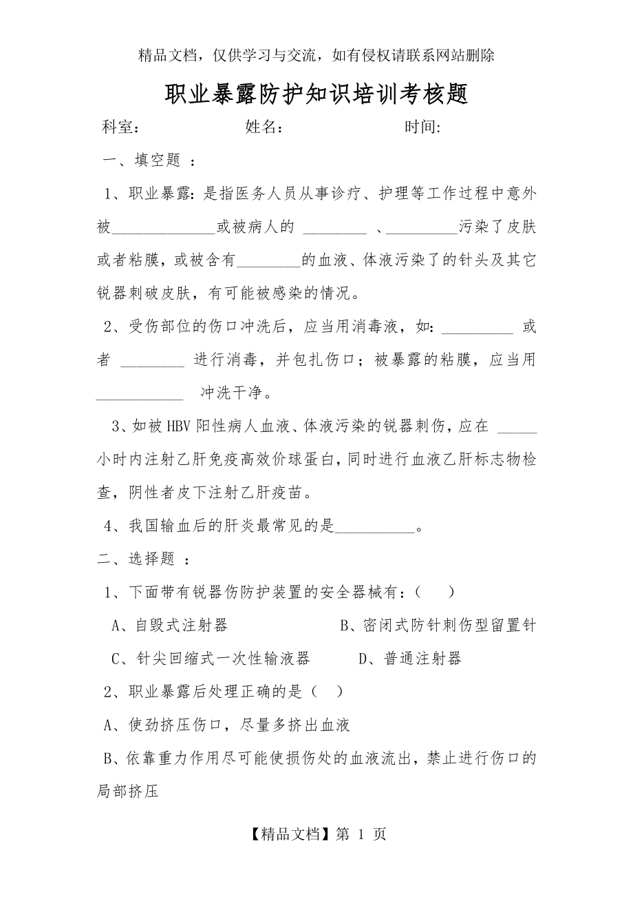 职业暴露与防护试题.docx_第1页