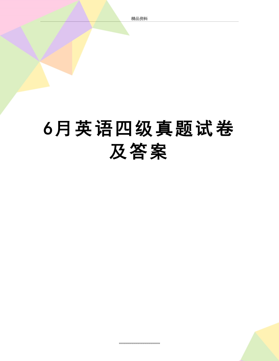 最新6月英语四级真题试卷及答案.doc_第1页