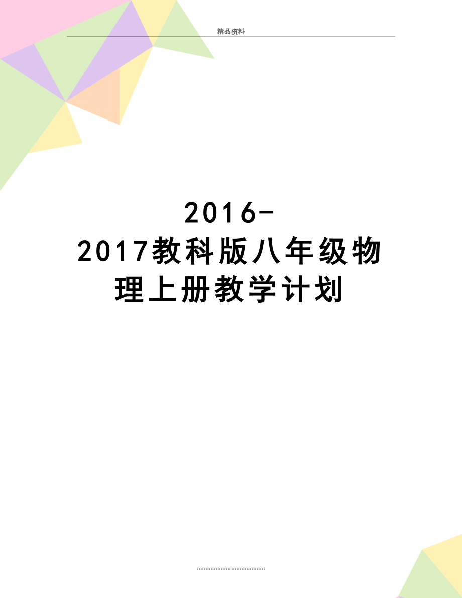 最新2016-教科版八年级物理上册教学计划.doc_第1页