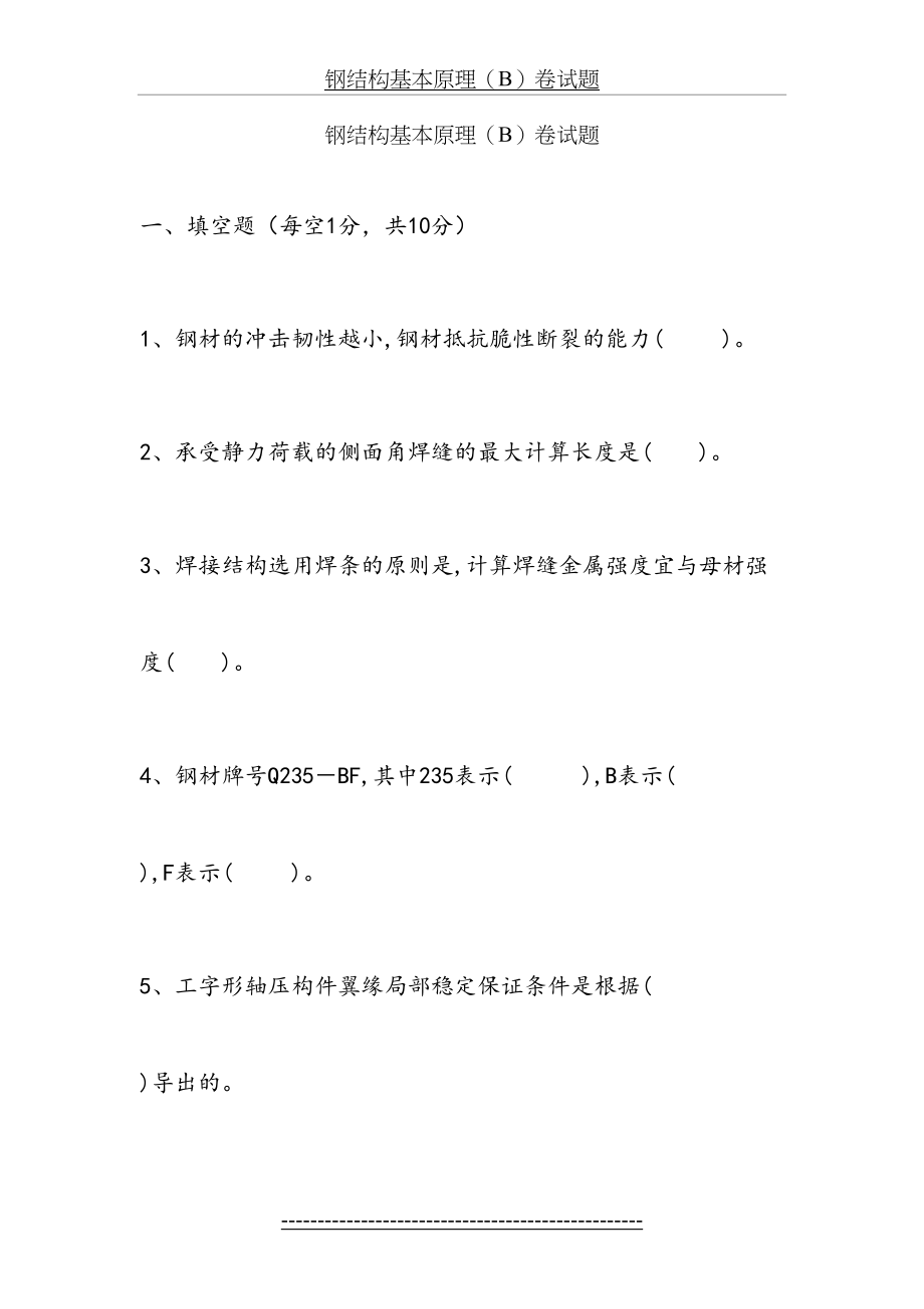 钢结构基本原理(B)卷试题及答案.doc_第2页