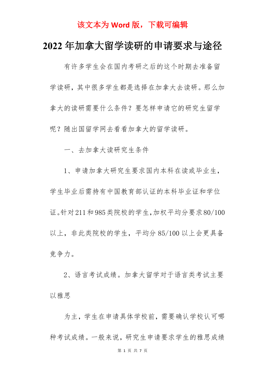 2022年加拿大留学读研的申请要求与途径.docx_第1页