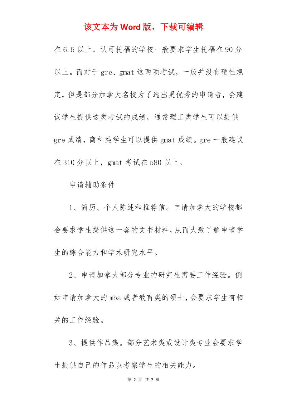 2022年加拿大留学读研的申请要求与途径.docx_第2页