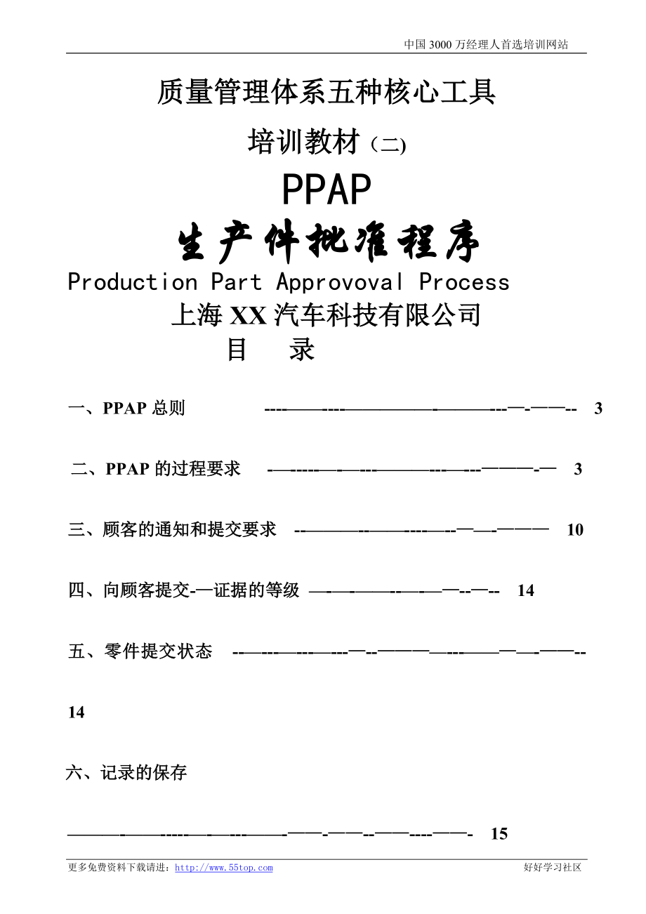 质量管理体系五种核心工具PPAP教材.doc_第1页