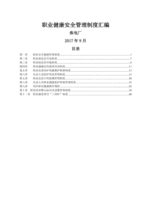 职业健康安全管理制度汇编(参考).doc