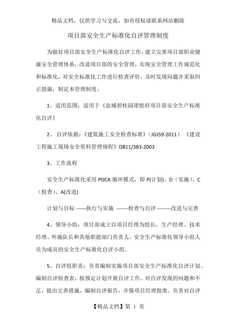 项目部安全生产标准化自评管理制度(附件1).docx_第1页