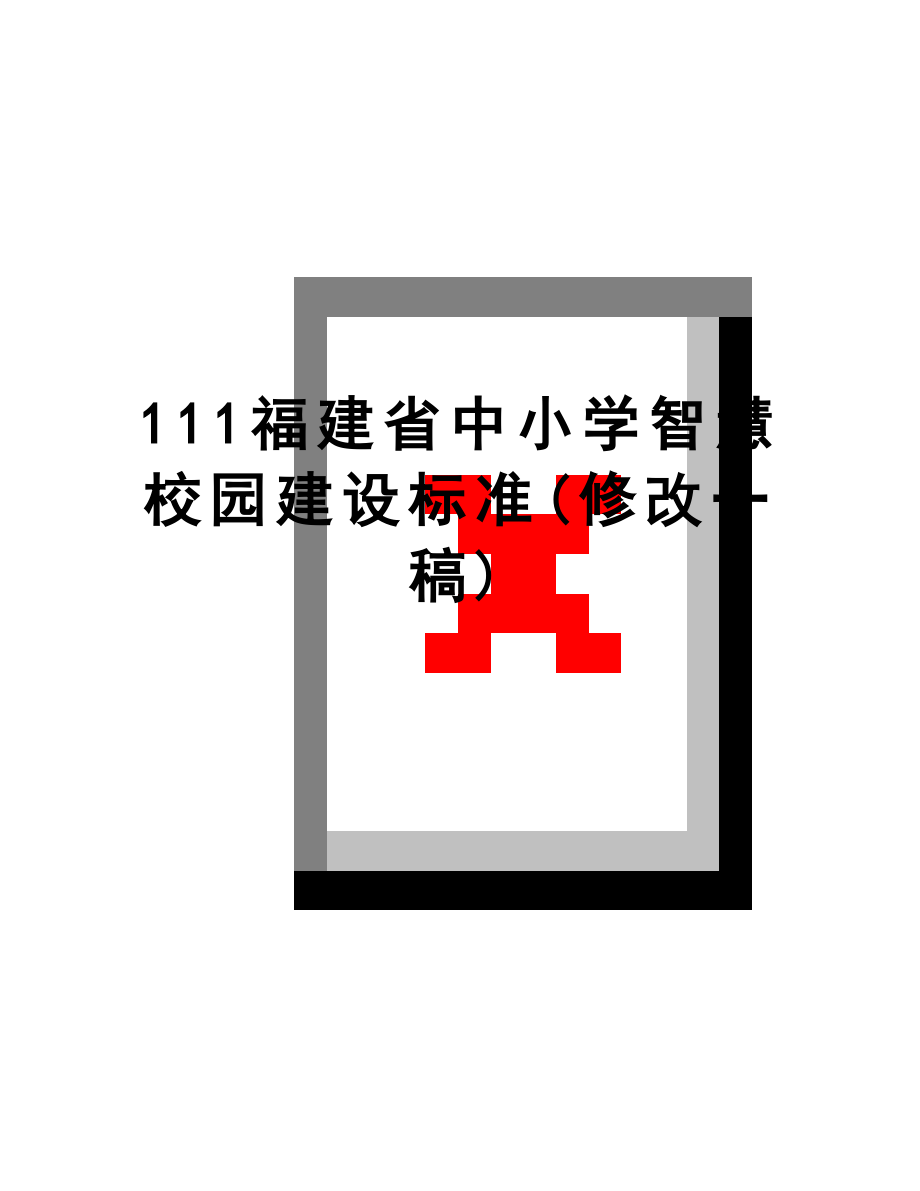 最新111福建省中小学智慧校园建设标准(修改一稿).doc_第1页