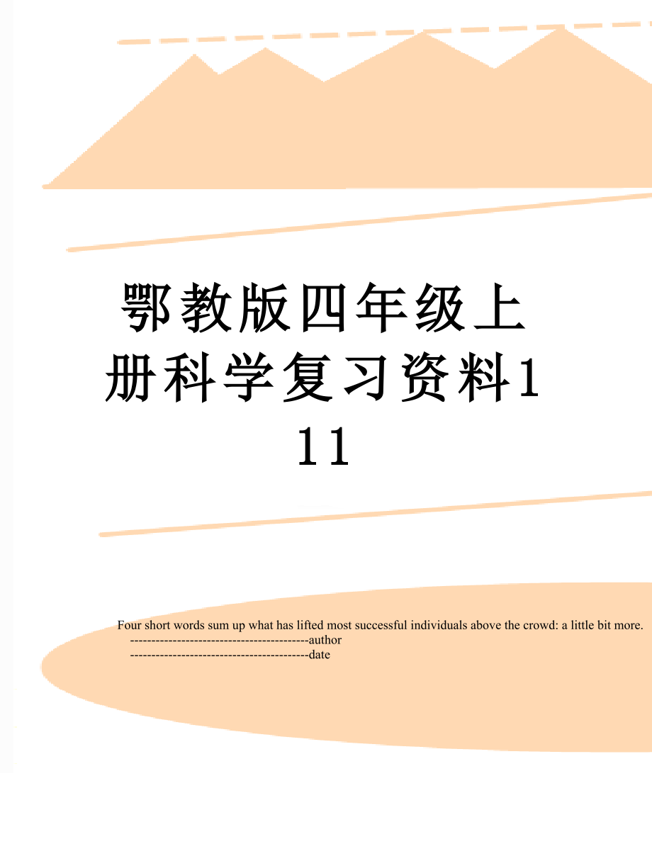 鄂教版四年级上册科学复习资料111.doc_第1页