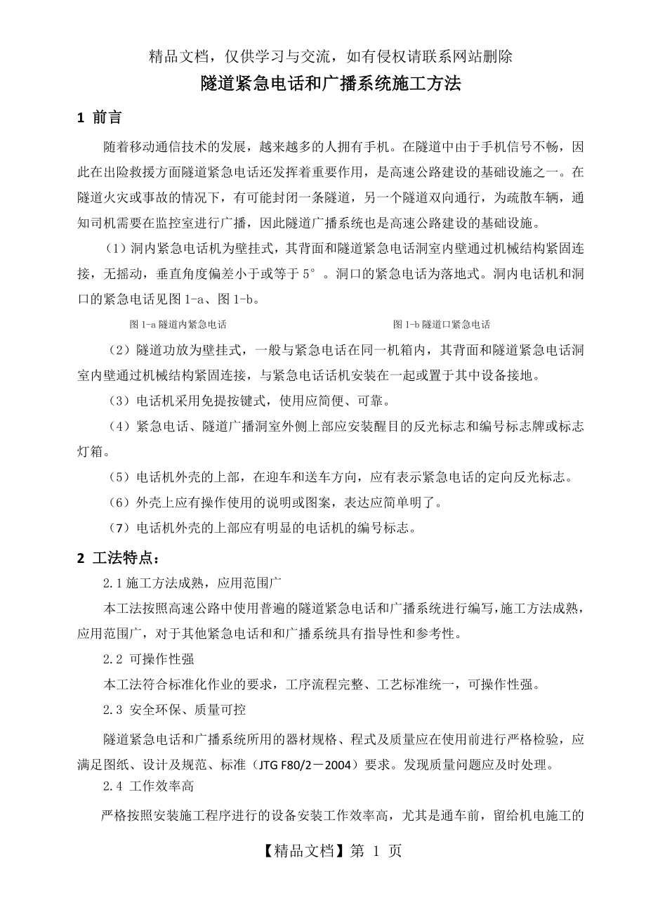 隧道紧急电话和广播系统施工方法.docx_第1页