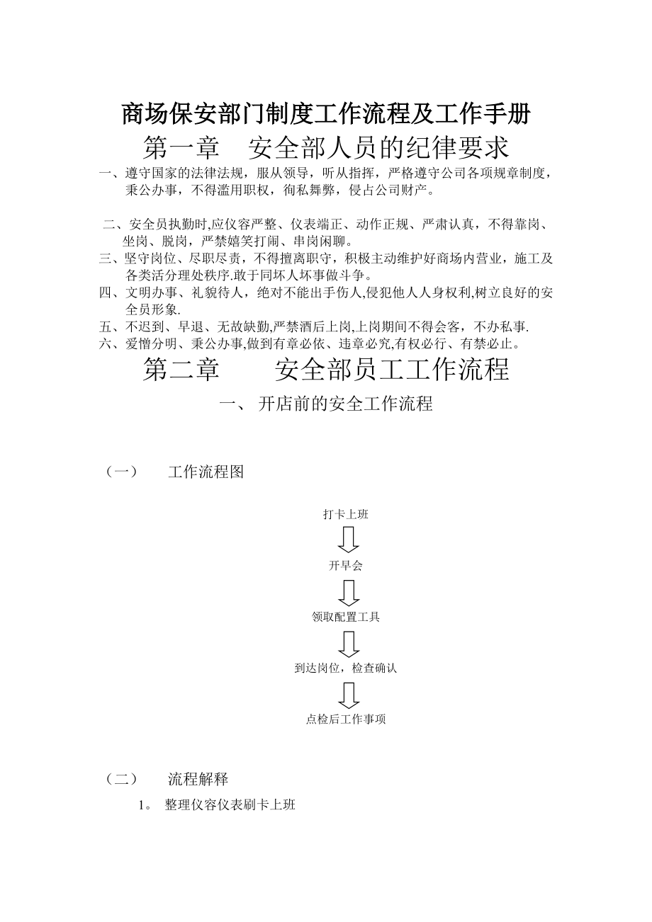 商场保安部门制度工作流程及工作手册-(2).doc_第1页