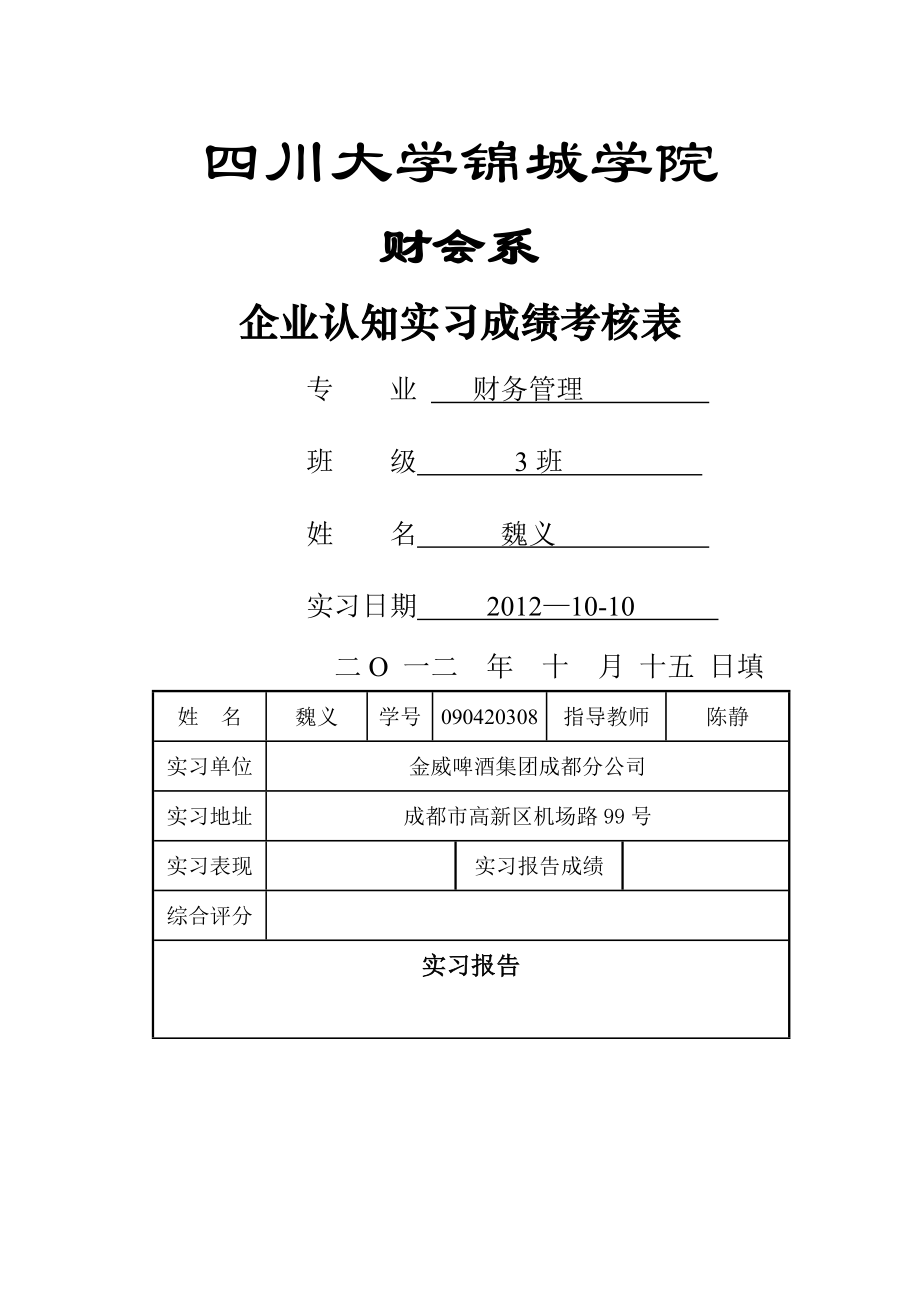 认知实习成绩考核表.doc_第1页