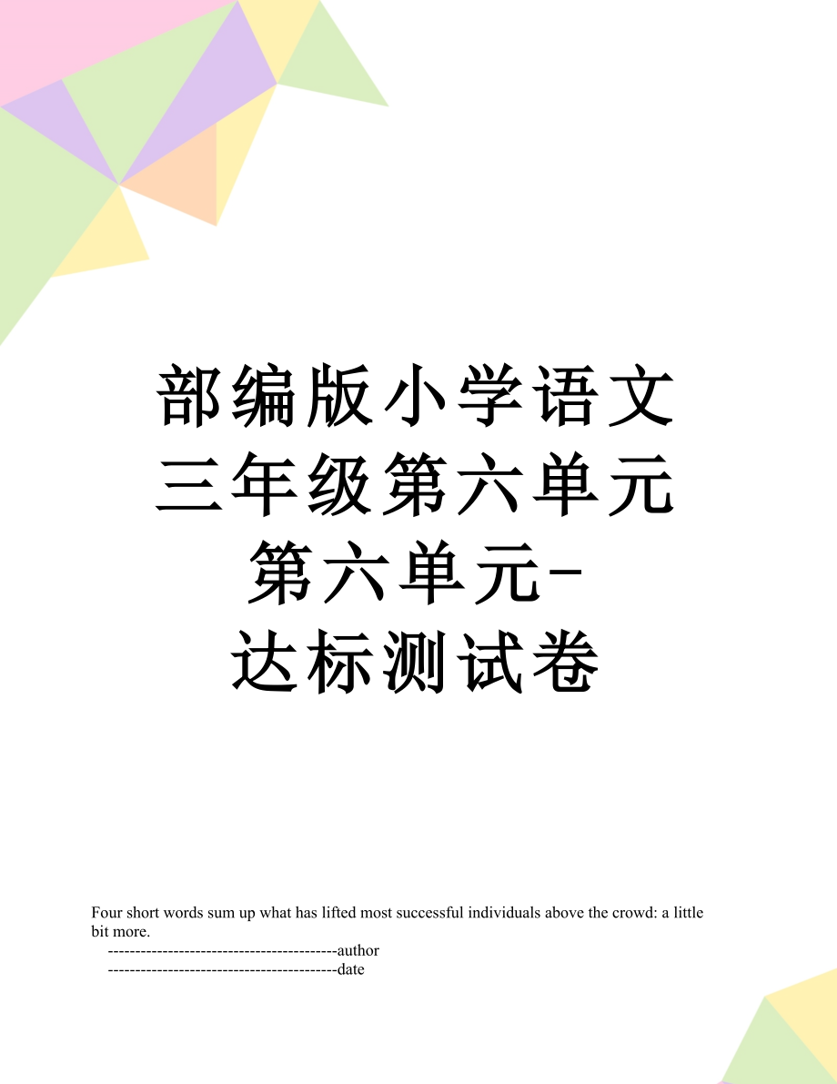 部编版小学语文三年级第六单元第六单元-达标测试卷.doc_第1页