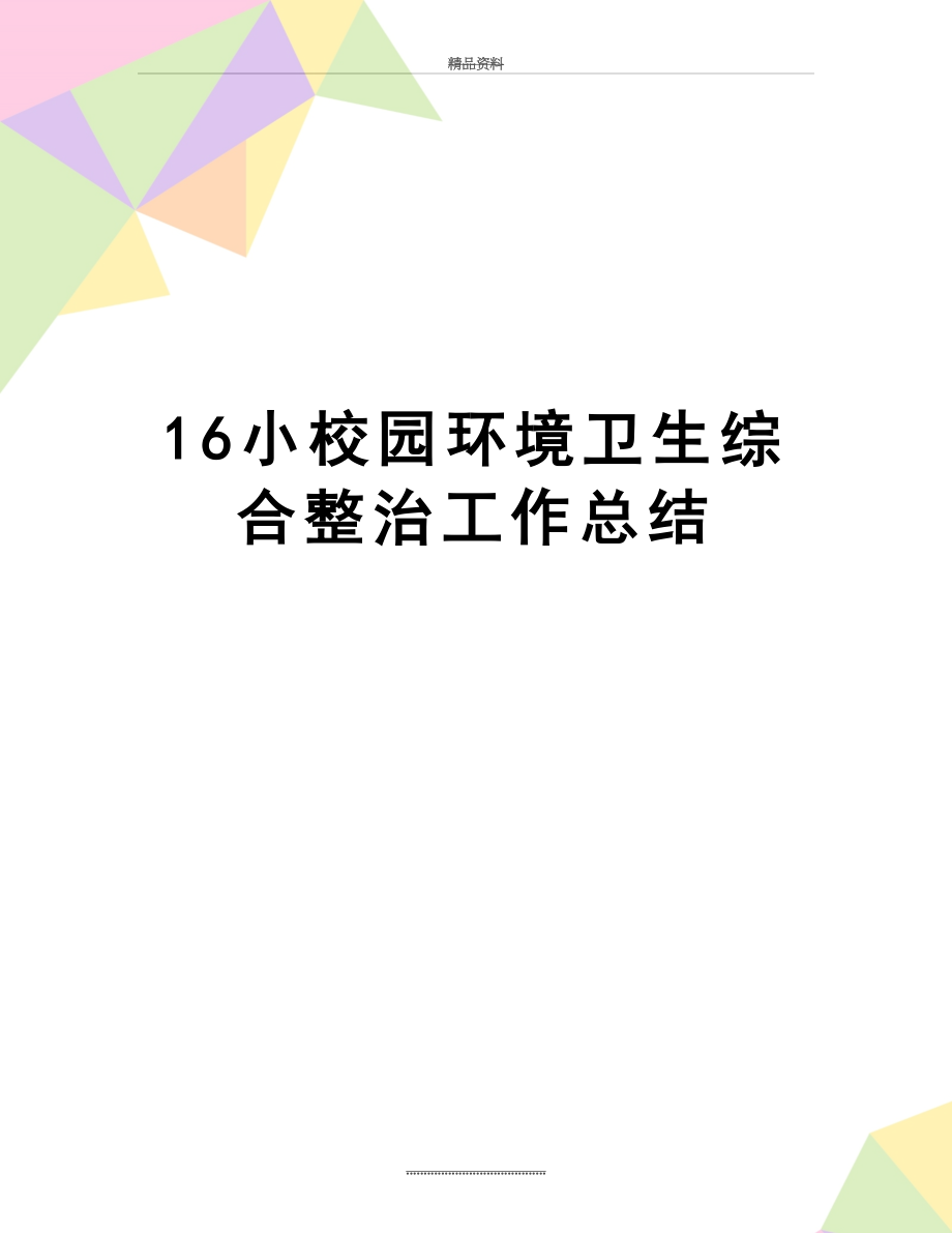 最新16小校园环境卫生综合整治工作总结.doc_第1页