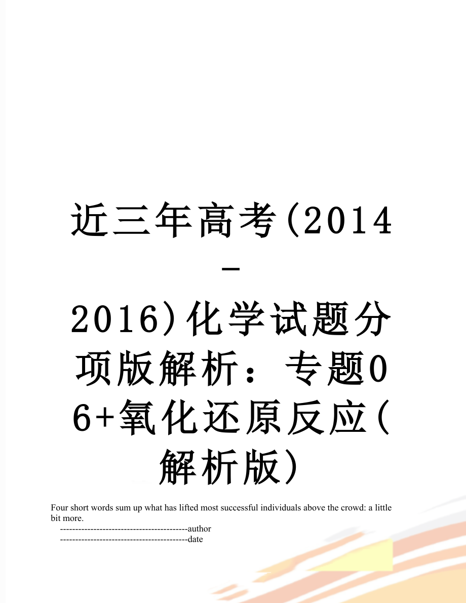 近三年高考(-2016)化学试题分项版解析：专题06+氧化还原反应(解析版).doc_第1页