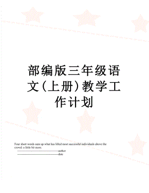 部编版三年级语文(上册)教学工作计划.doc