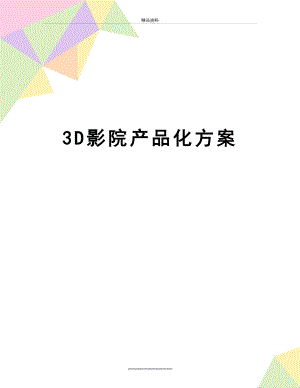 最新3D影院产品化方案.doc