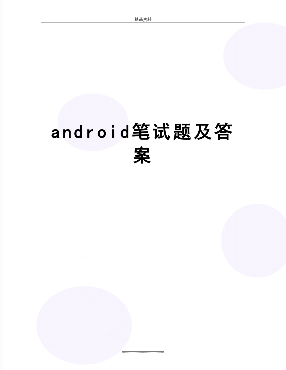 最新android笔试题及答案.doc_第1页