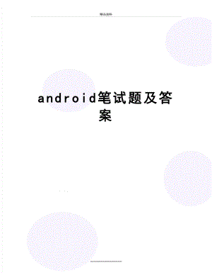 最新android笔试题及答案.doc