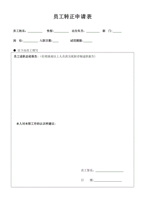 实习期、试用期员工转正申请表.doc