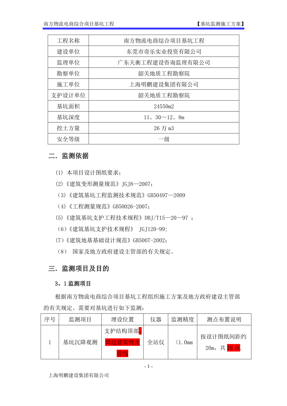 基坑监测施工方案(报审版).doc_第2页