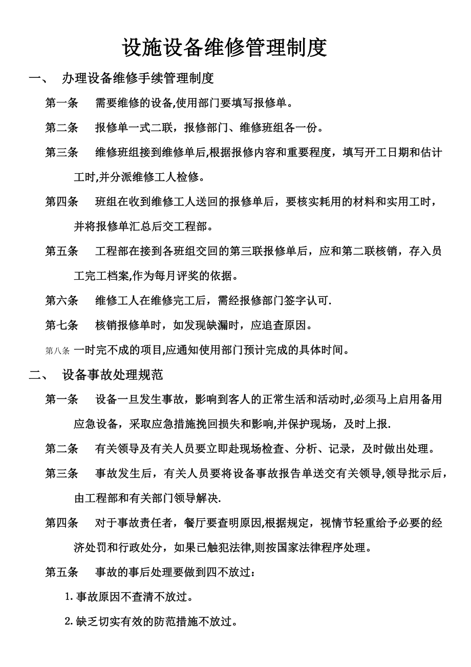 设备设施维修管理制度.docx_第1页