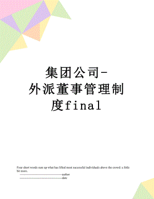 集团公司-外派董事管理制度final.doc