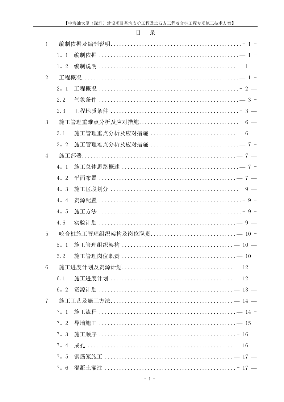 咬合桩施工方案38243.doc_第1页