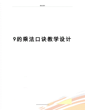 最新9的乘法口诀教学设计.doc