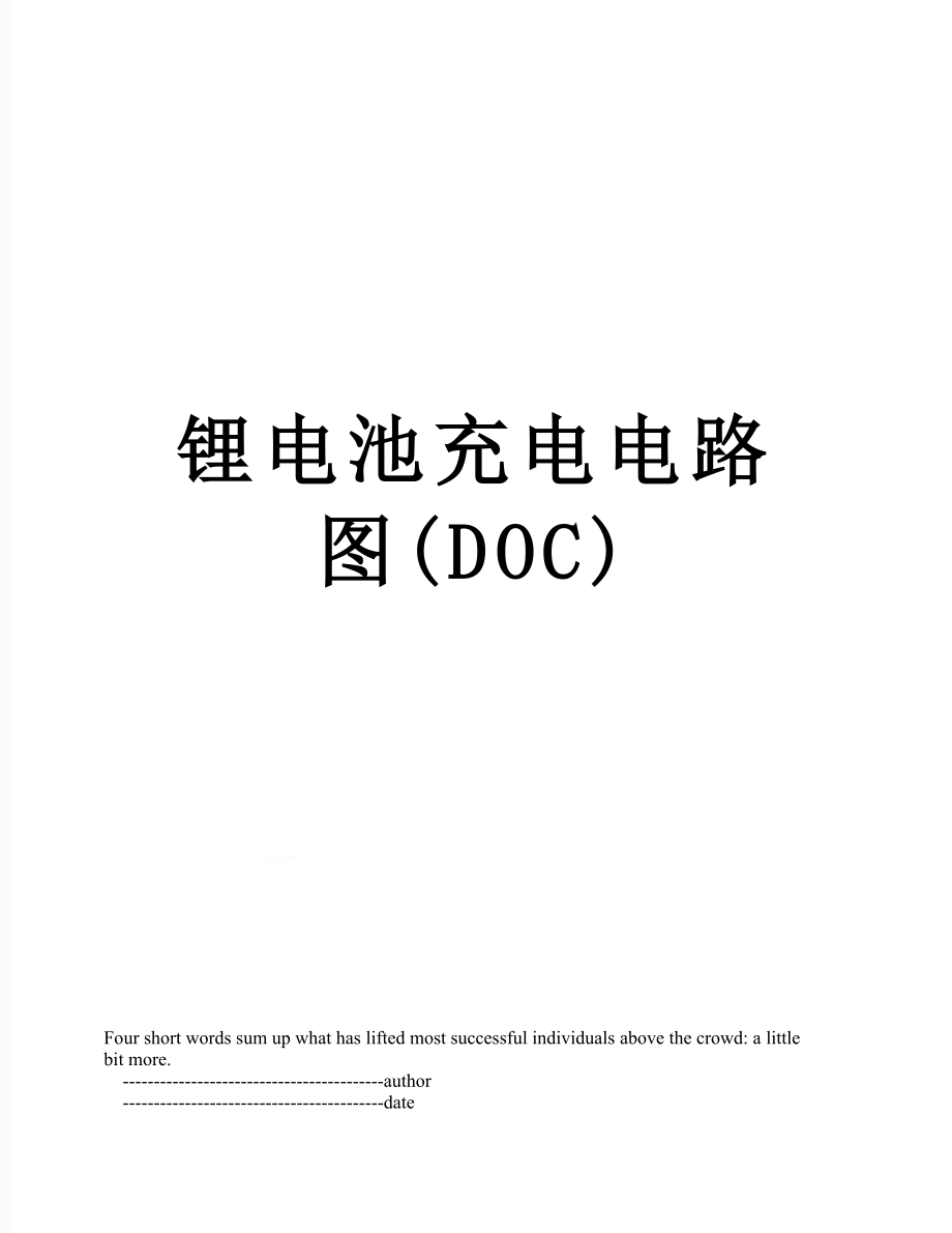 锂电池充电电路图(DOC).doc_第1页