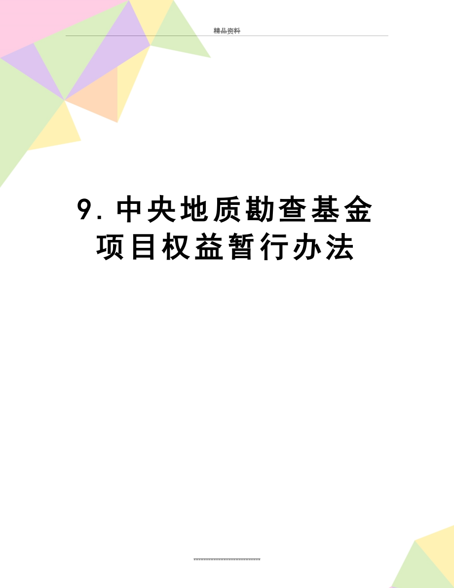 最新9.中央地质勘查基金项目权益暂行办法.doc_第1页