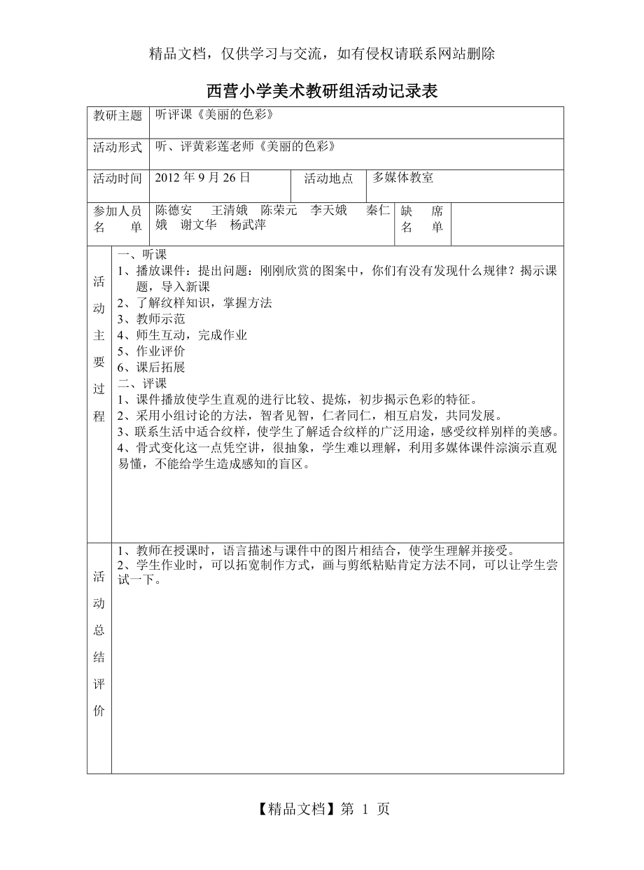 西营小学美术教研组活动记录表.doc_第1页