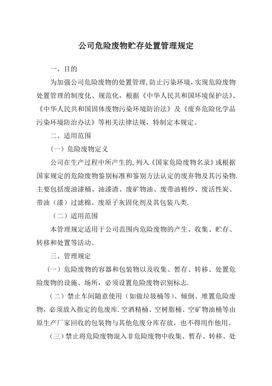 危险废物贮存处置管理规定69566.doc_第1页