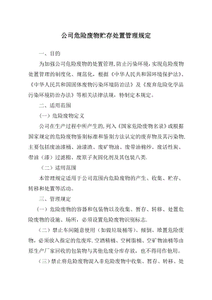 危险废物贮存处置管理规定69566.doc