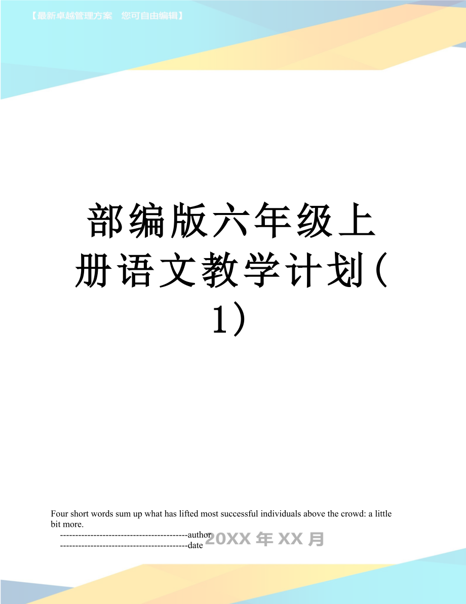 部编版六年级上册语文教学计划(1).doc_第1页