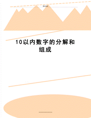 最新10以内数字的分解和组成.doc