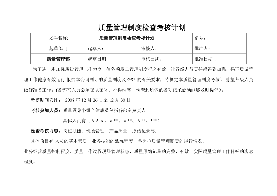 质量管理制度检查考核XX.doc_第1页