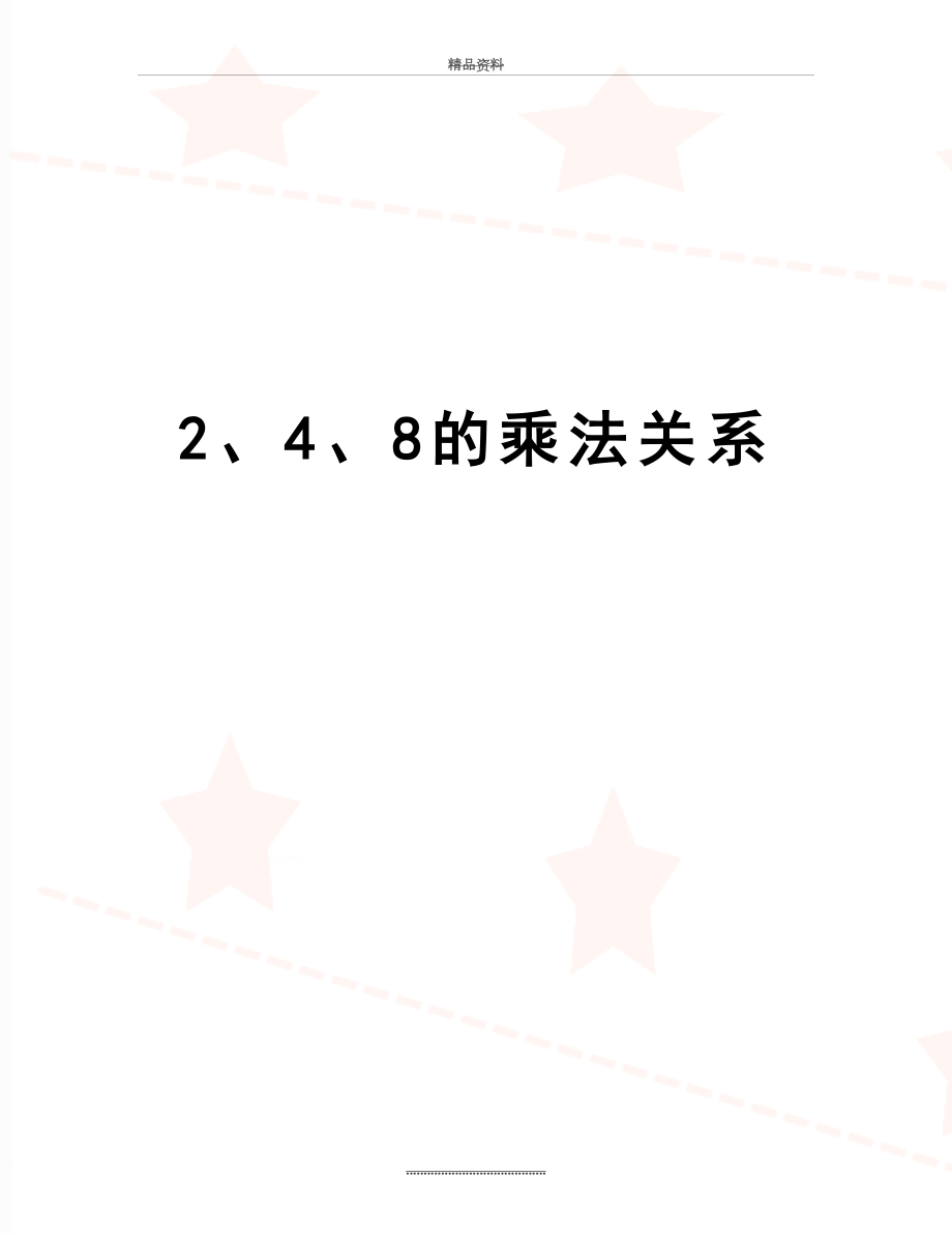 最新2、4、8的乘法关系.doc_第1页