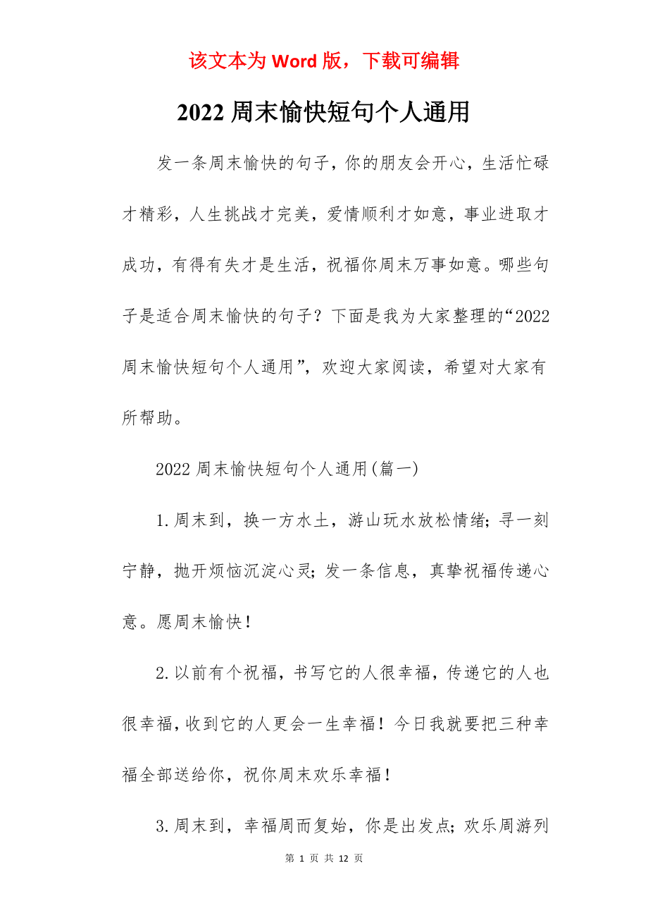 2022周末愉快短句个人通用.docx_第1页