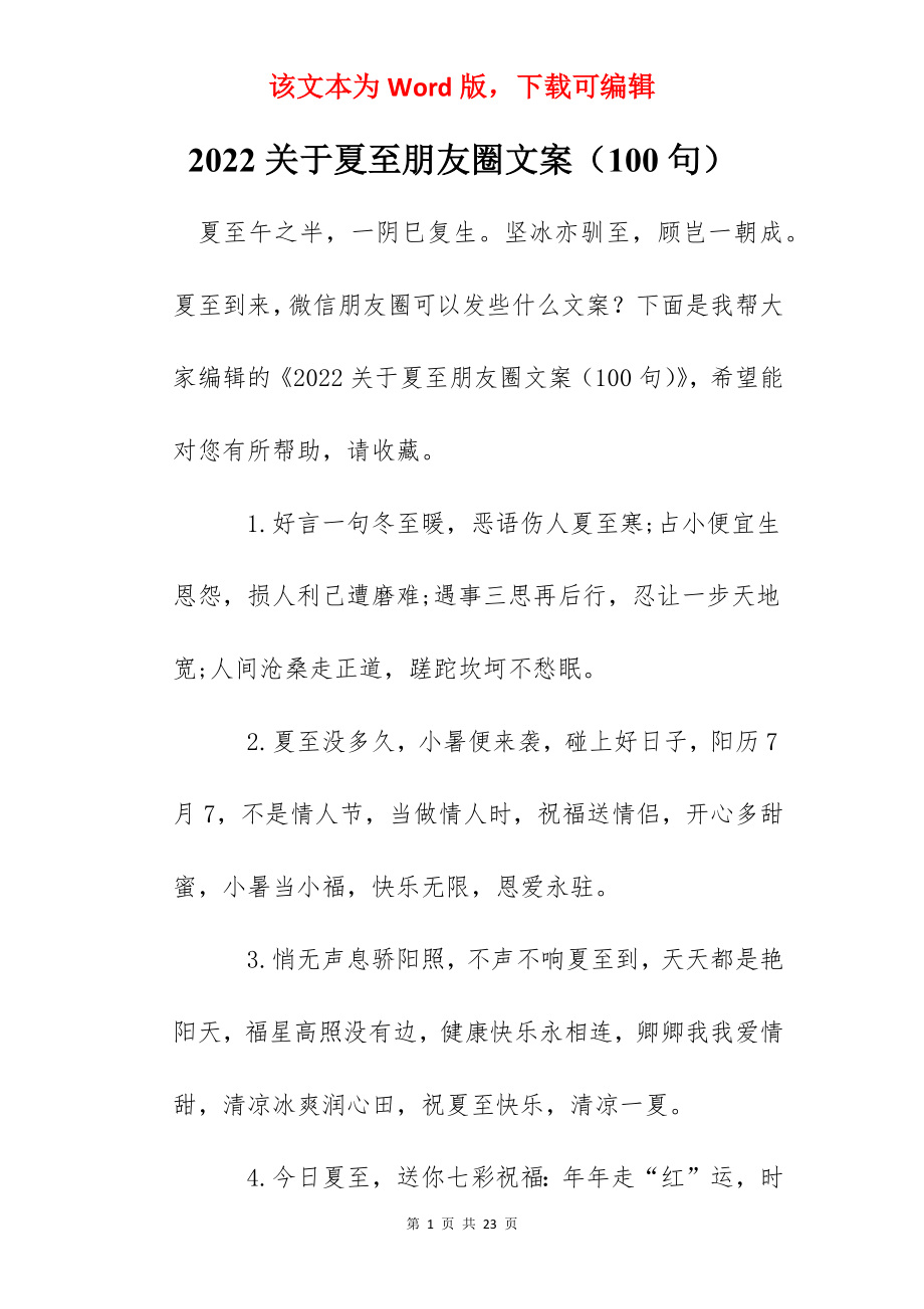 2022关于夏至朋友圈文案（100句）.docx_第1页