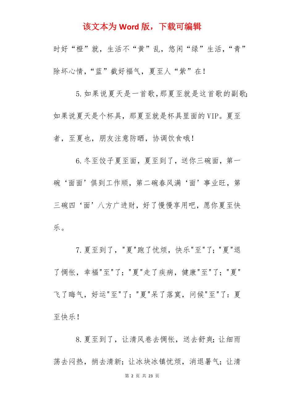 2022关于夏至朋友圈文案（100句）.docx_第2页