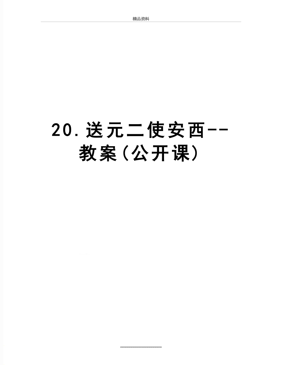 最新20.送元二使安西--教案(公开课).doc_第1页