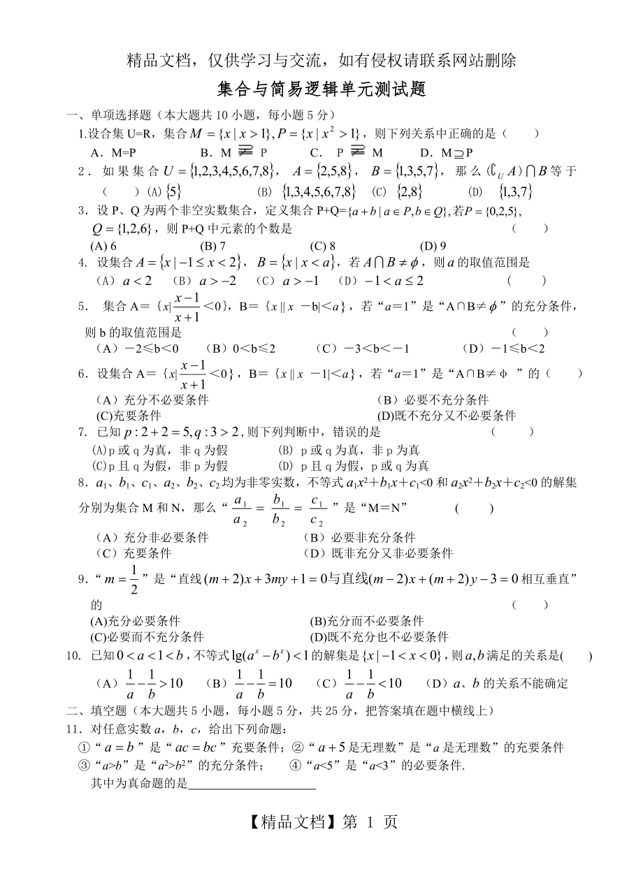 集合与简易逻辑单元测试题.doc_第1页