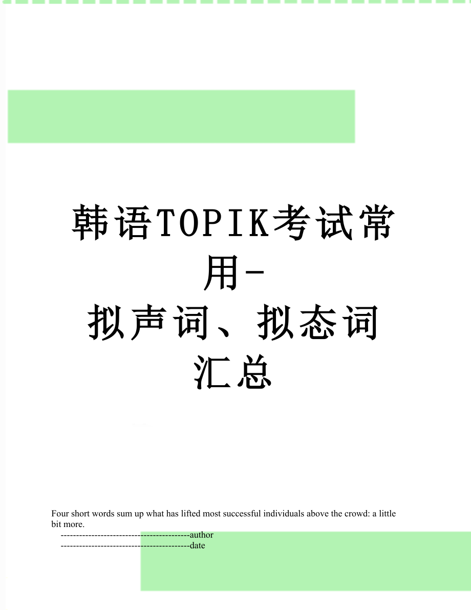 韩语TOPIK考试常用-拟声词、拟态词汇总.doc_第1页