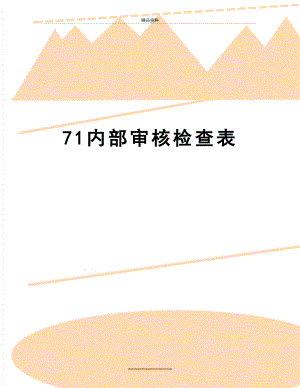 最新71内部审核检查表.doc