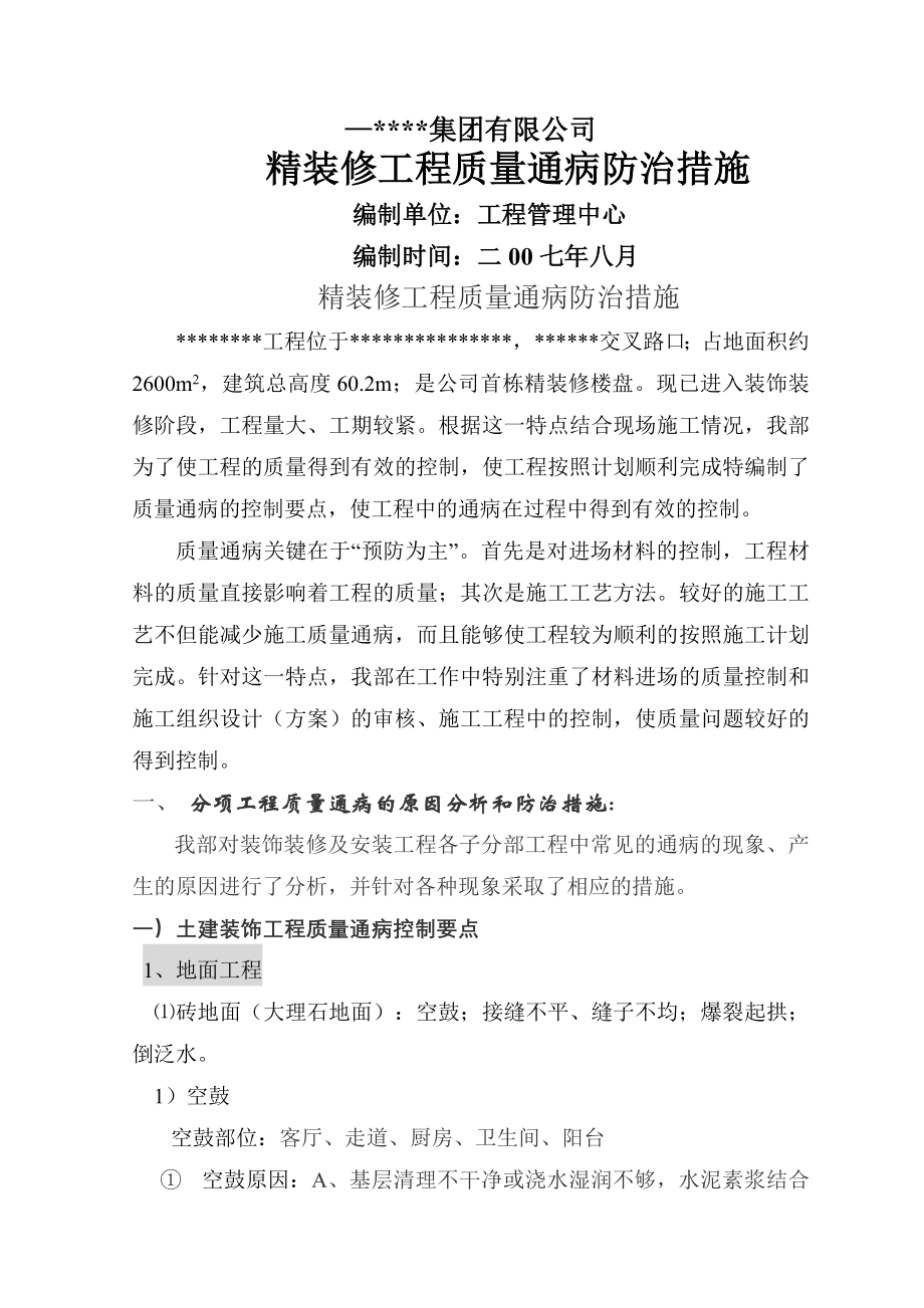 精装修质量通病防治措施.doc_第1页