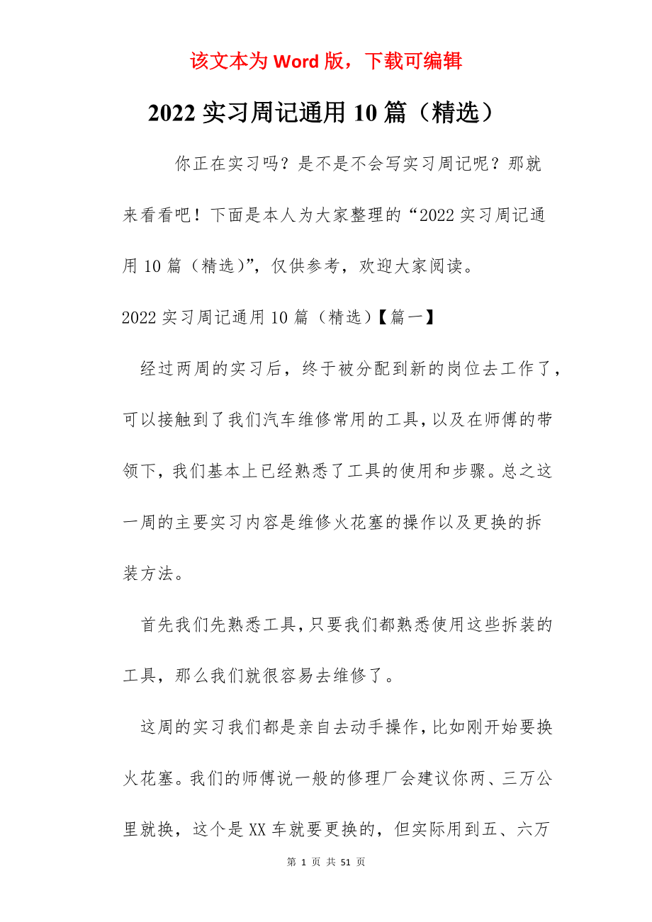 2022实习周记通用10篇（精选）.docx_第1页