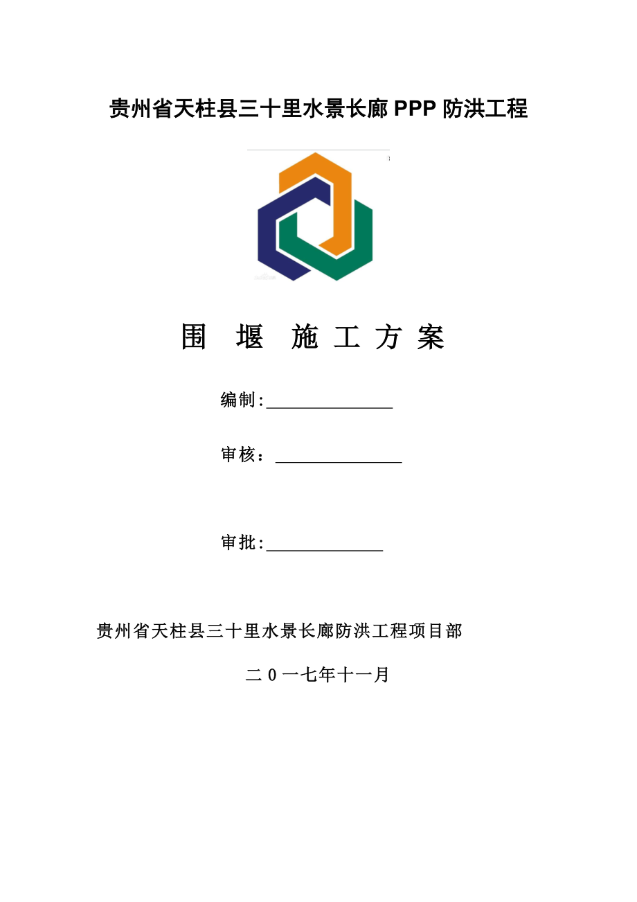 围堰施工方案70004.doc_第1页