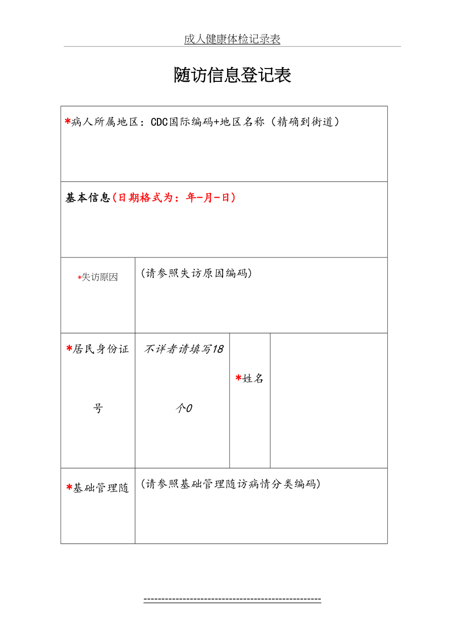 随访信息登记表.doc_第2页