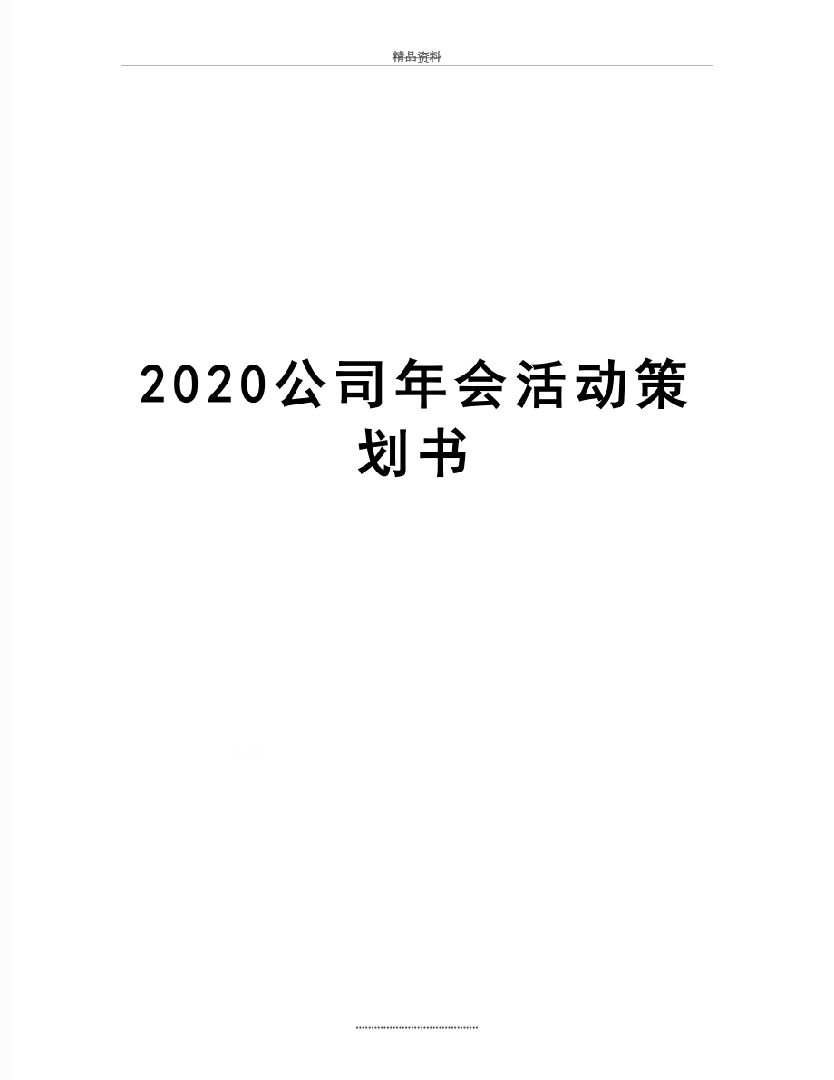 最新2020公司年会活动策划书.doc_第1页