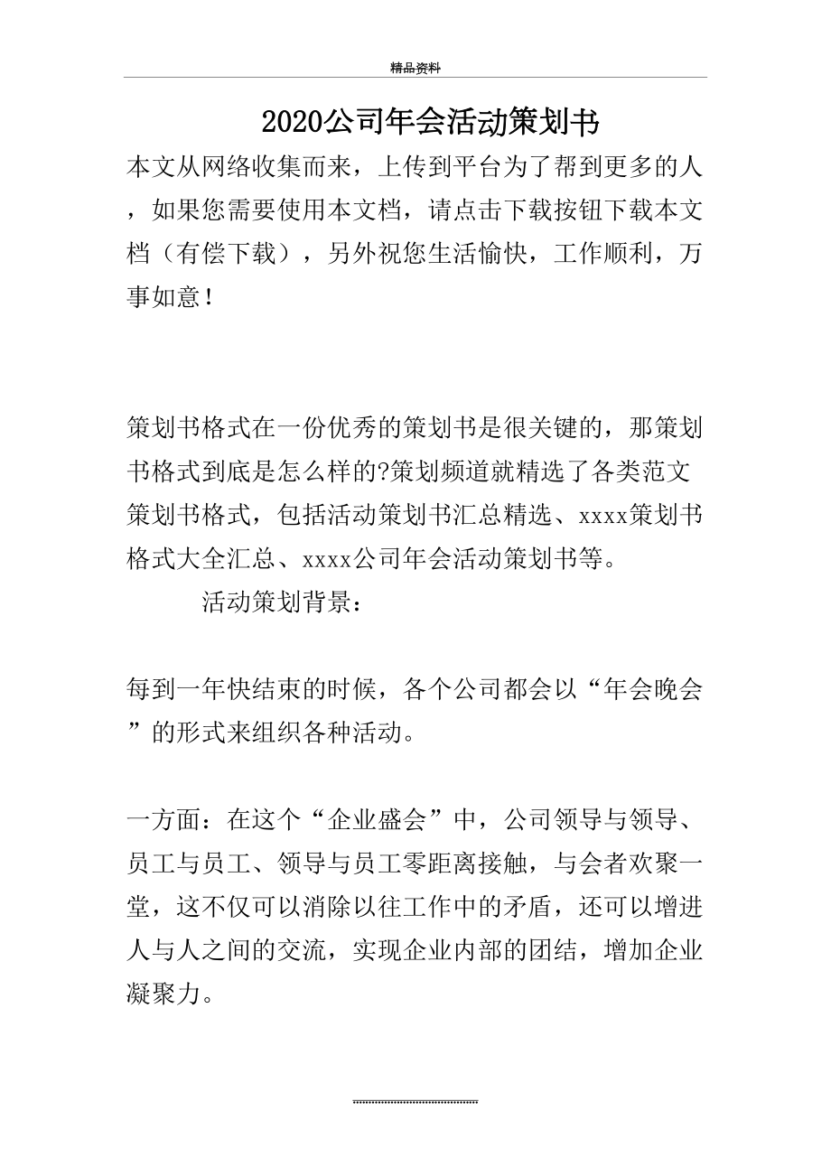 最新2020公司年会活动策划书.doc_第2页